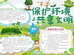 保護(hù)環(huán)境共享文明手抄報內(nèi)容模板