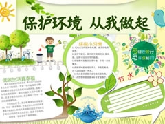保護(hù)環(huán)境從我做起手抄報(bào)模板