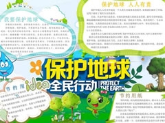 保護(hù)地球全民行動(dòng)手抄報(bào)內(nèi)容模板