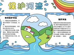 保護(hù)河流手抄報(bào)內(nèi)容模板