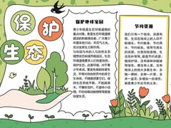 保護(hù)生態(tài)手抄報(bào)內(nèi)容模板
