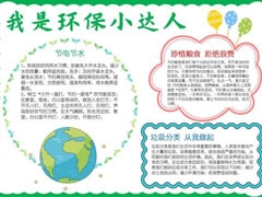 我是環(huán)保小達(dá)人手抄報(bào)模板