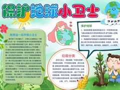 保護(hù)地球小衛(wèi)士手抄報(bào)內(nèi)容模板