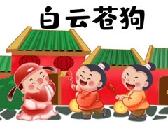 白云蒼狗兒童插畫