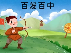 百發(fā)百中兒童插畫