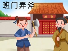 班門弄斧兒童插畫