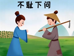 不恥下問兒童插畫
