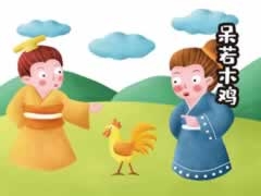 呆若木雞兒童插畫