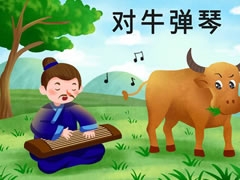 對牛彈琴兒童插畫