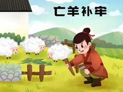亡羊補牢兒童插畫