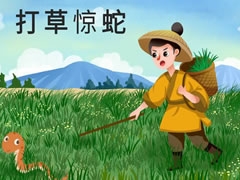 打草驚蛇兒童插畫
