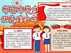 學(xué)百年黨史做先鋒少年手抄報模板