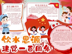 建黨一百周年手抄報內(nèi)容模板