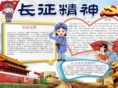 長征精神手抄報內(nèi)容模板
