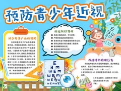預(yù)防青少年近視手抄報模板