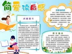 簡愛讀后感手抄報(bào)模板