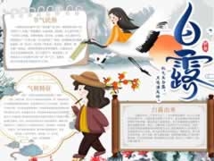 白露手抄報內(nèi)容模板