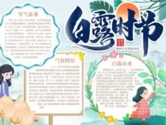 白露時節(jié)手抄報內(nèi)容模板