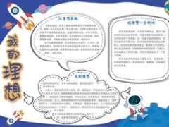 我的理想手抄報(bào)內(nèi)容模板