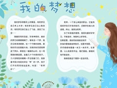 我的夢想手抄報(bào)內(nèi)容模板