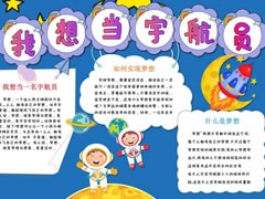 我想當(dāng)宇航員手抄報(bào)內(nèi)容模板