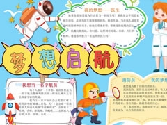 夢想啟航手抄報(bào)內(nèi)容模板