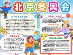 北京冬奧會(huì)手抄報(bào)內(nèi)容模板