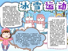 冰雪運(yùn)動(dòng)手抄報(bào)內(nèi)容模板