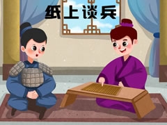 紙上談兵兒童插畫