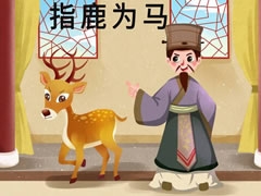 指鹿為馬兒童插畫
