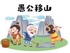 愚公移山兒童插畫