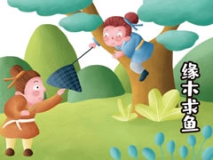 緣木求魚兒童插畫