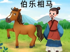 伯樂相馬兒童插畫