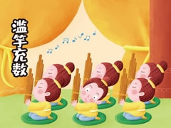 濫竽充數(shù)兒童插畫