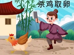 殺雞取卵兒童插畫