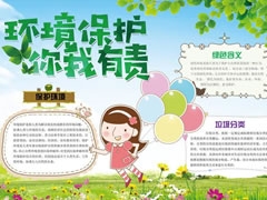 環(huán)境保護(hù)你我有責(zé)手抄報(bào)內(nèi)容模板