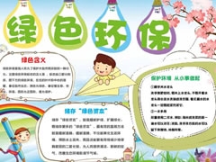 綠色環(huán)保手抄報(bào)內(nèi)容模板