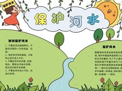 保護(hù)河水手抄報(bào)內(nèi)容模板