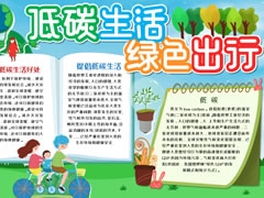 低碳生活綠色出行手抄報(bào)內(nèi)容模板