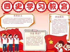 四史學(xué)習(xí)教育手抄報內(nèi)容模板