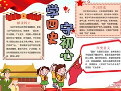 學(xué)四史守初心手抄報內(nèi)容模板