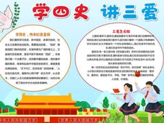 學(xué)四史講三愛手抄報(bào)內(nèi)容模板