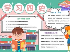 學(xué)習(xí)四史手抄報內(nèi)容模板