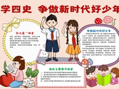 學四史爭做新時代好少年手抄報內容模板