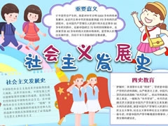社會(huì)主義發(fā)展史手抄報(bào)內(nèi)容模板