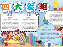 四大發(fā)明手抄報(bào)內(nèi)容模板