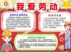 我愛(ài)勞動(dòng)手抄報(bào)內(nèi)容模板