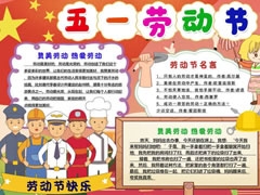 五一勞動節(jié)手抄報內容模板