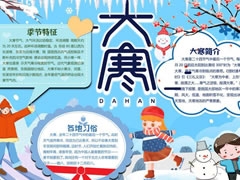 大寒手抄報內(nèi)容模板
