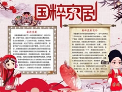 國粹京劇手抄報內(nèi)容模板